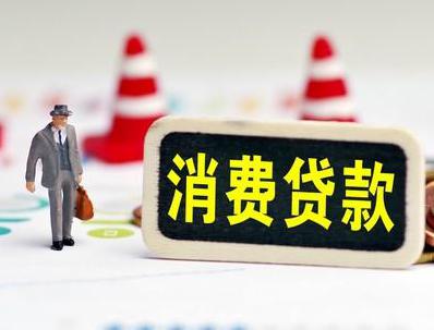 文安哪些属于个人消费贷款？